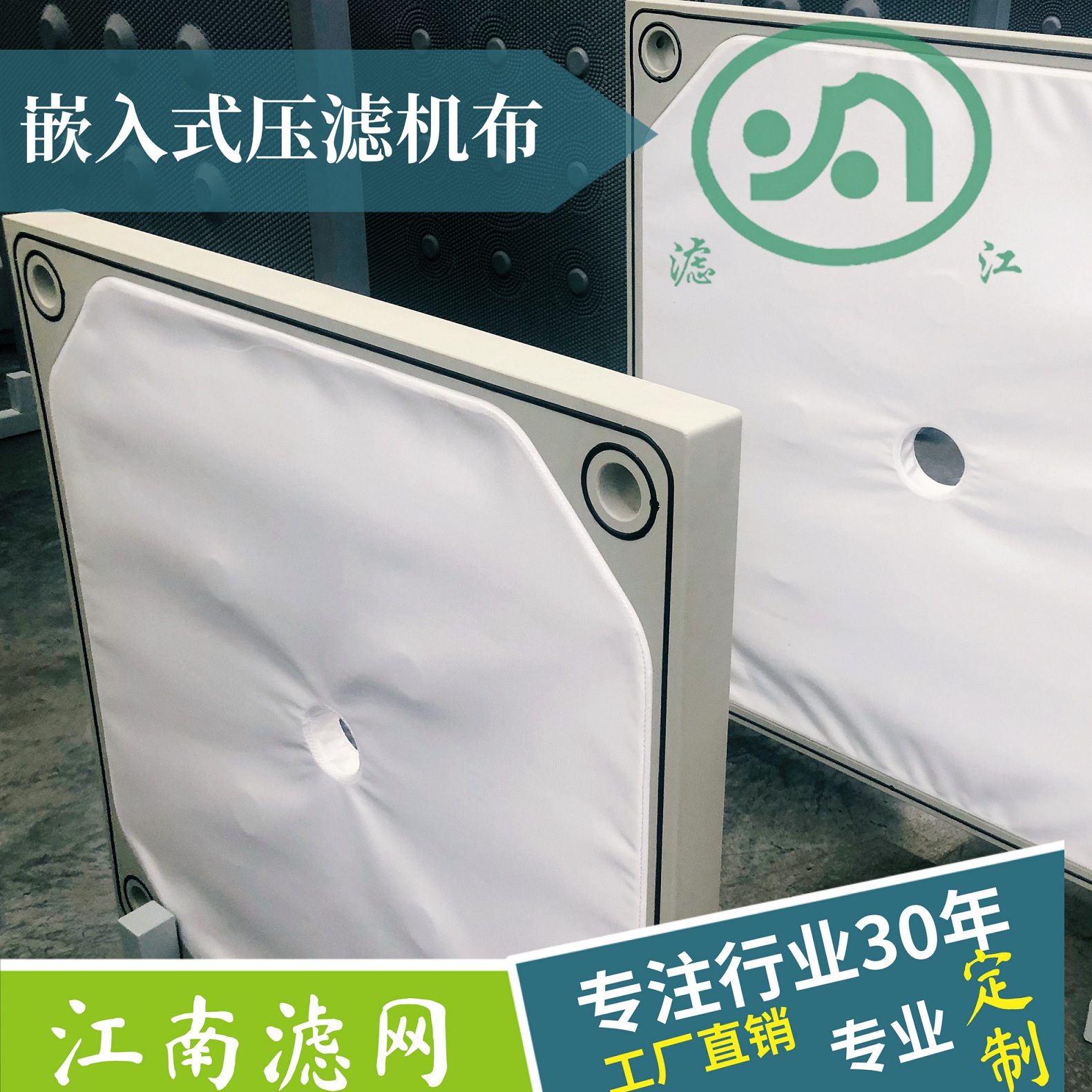 嵌入式壓濾機(jī)濾布